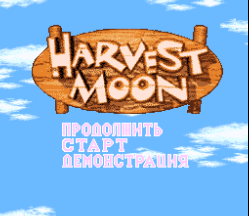 Скачать SNES Harvest Moon (RUS) на русском